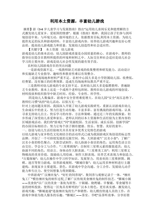 利用本土资源,丰富幼儿游戏