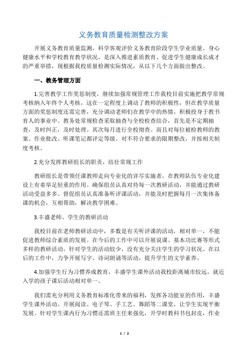 (完整版)义务教育质量检测整改方案