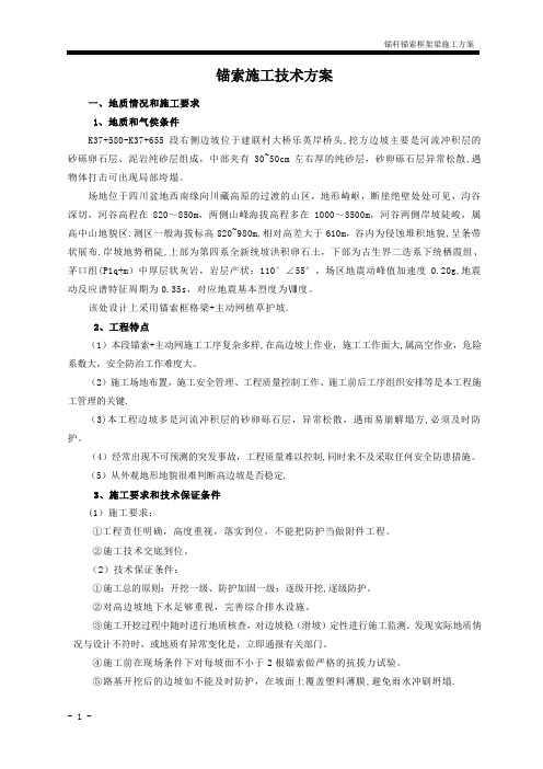 锚索锚杆框格梁施工方案