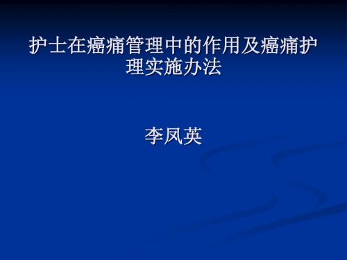 护士在癌痛管理中