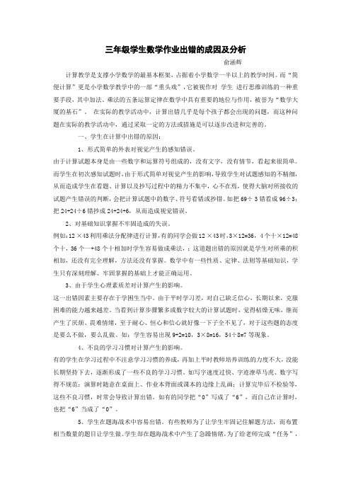 三年级学生数学作业出错的成因及分析