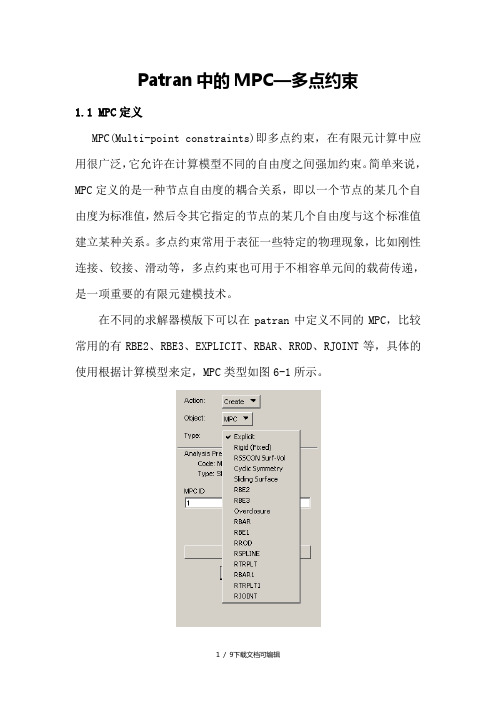 Patran中的MPC多点约束