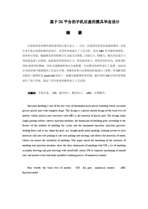基于UG的手机后盖的模具设计