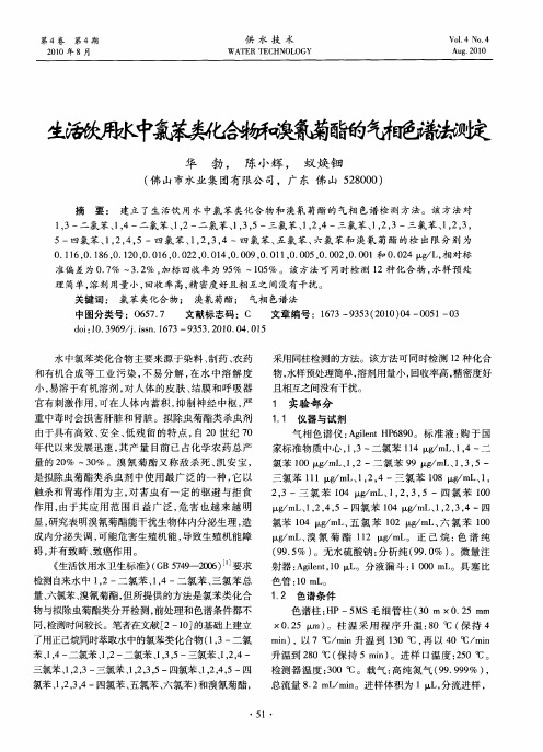 生活饮用水中氯苯类化合物和溴氰菊酯的气相色谱法测定