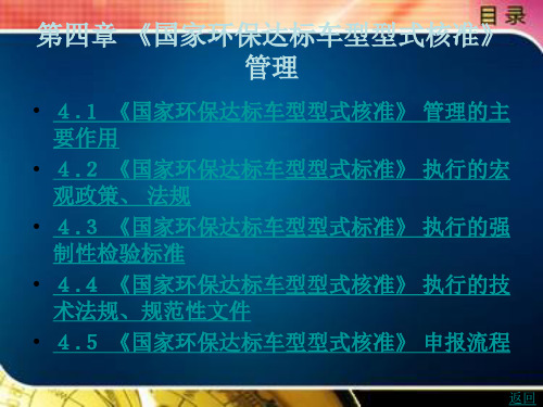 《国家环保达标车型型式核准》 管理