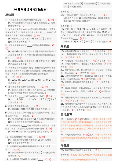 地籍测量与管理(高起专)地质大学期末开卷考试题库及答案