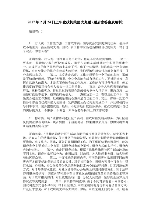 2017年2月24日上午党政机关面试真题(题后含答案及解析)