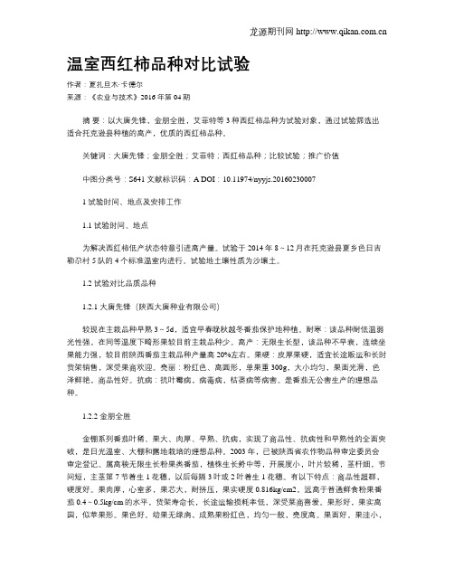 温室西红柿品种对比试验