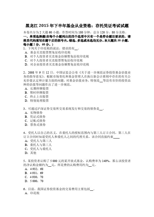 黑龙江2015年下半年基金从业资格：存托凭证考试试题
