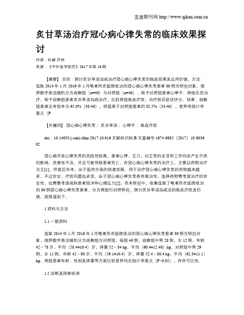 炙甘草汤治疗冠心病心律失常的临床效果探讨