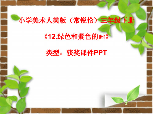 小学美术人美版(常锐伦)三年级下册《12.绿色和紫色的画》  课件PPTA153