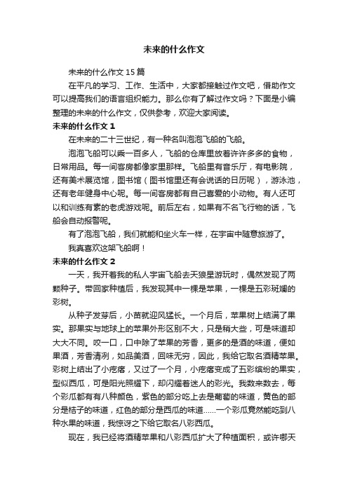 未来的什么作文15篇