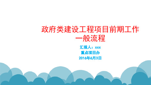 政府类建设工程项目前期工作一般流程图