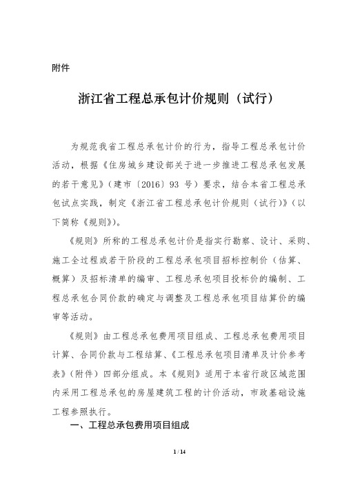 《浙江省工程总承包计价规则》(试行)