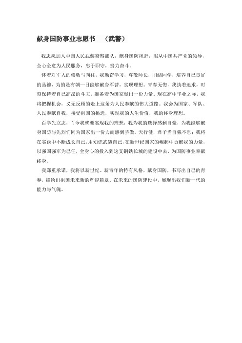 献身国防事业志愿书(武警)