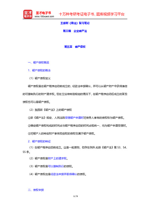 王保树《商法》复习笔记(企业破产法-破产债权)【圣才出品】