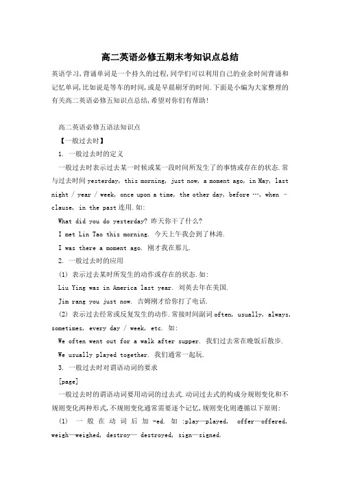 高二英语必修五期末考知识点总结
