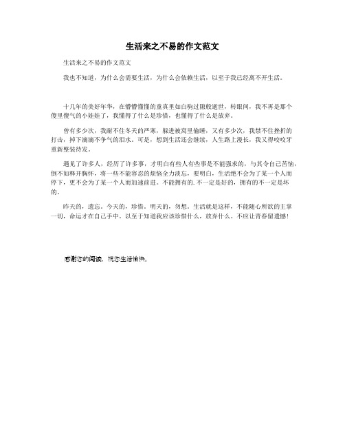 生活来之不易的作文范文