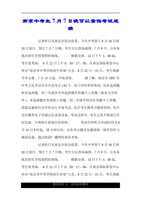 南京中考生7月7日晚可以查询考试成绩.doc