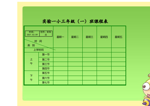 小学课程表模板-小学课表图之欧阳法创编