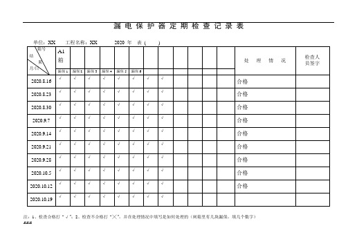 漏电保护器定期检查记录表完整版