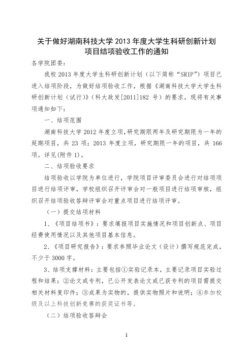 关于做好湖南科技大学2013年度大学生科研创新计划项目结项验收工作的通知已修改