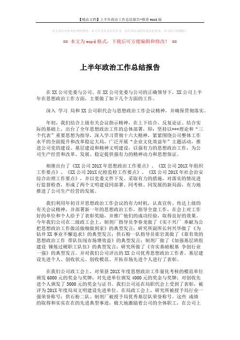 【精品文档】上半年政治工作总结报告-推荐word版 (2页)
