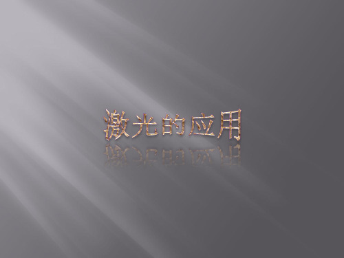 激光的应用