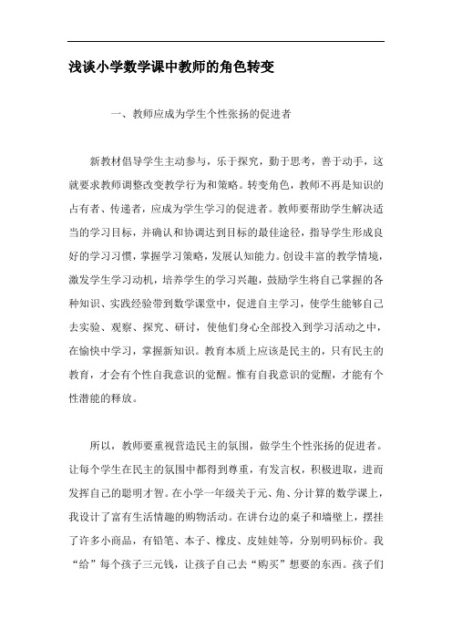 浅谈小学数学课中教师的角色转变