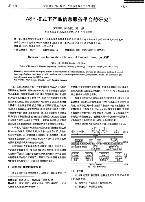 ASP模式下产品信息服务平台的研究