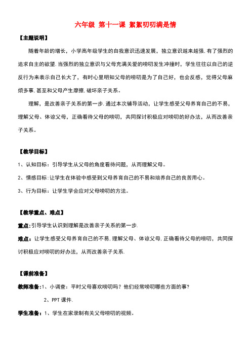 (通用版)六年级心理健康全册第三单元第十一课絮絮叨叨满是情教案鄂教版(最新整理)
