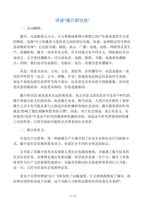 评述“媒介即讯息”