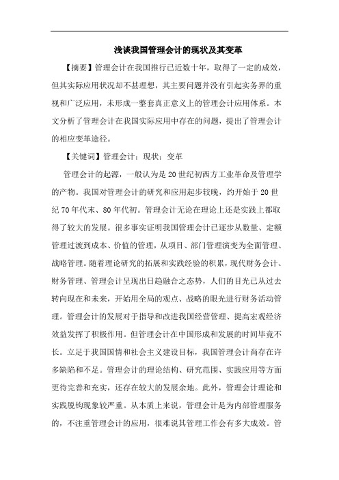 我国管理会计现状其变革论文