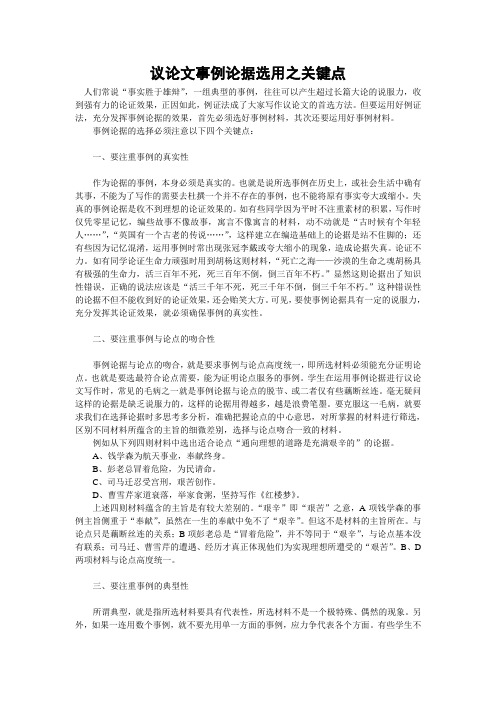议论文事例论据选用之关键点