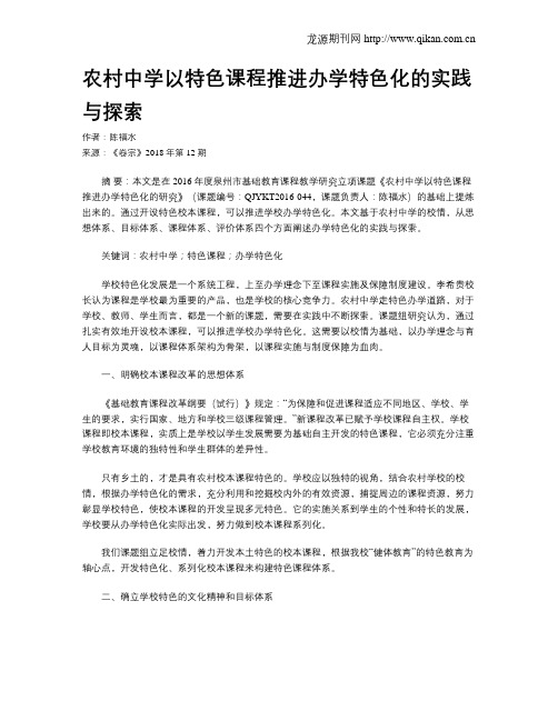 农村中学以特色课程推进办学特色化的实践与探索