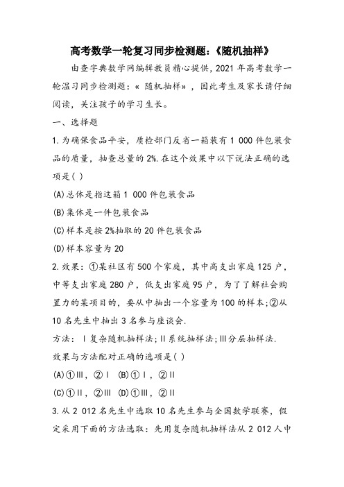高考数学一轮复习同步检测题：《随机抽样》