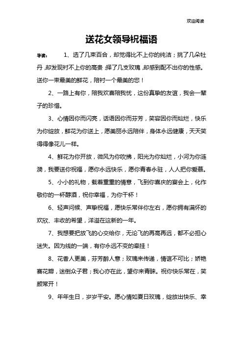 送花女领导祝福语