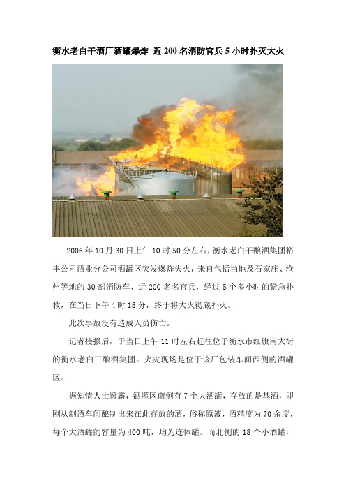 衡水老白干酒厂酒罐爆炸 近200名消防官兵5小时扑灭大火