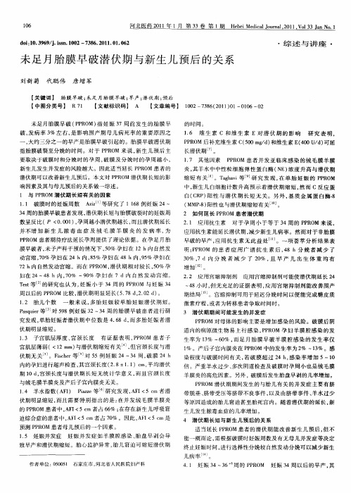 未足月胎膜早破潜伏期与新生儿预后的关系