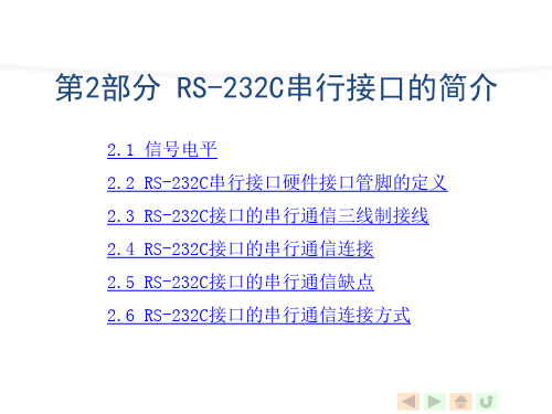 RS-232C串行接口的简介