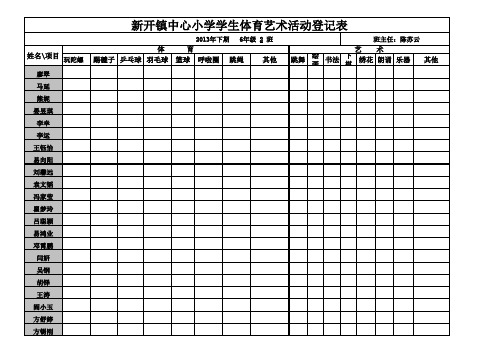 学生体育艺术活动登记表