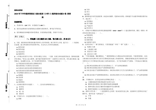 2019年下半年教师资格证《综合素质(小学)》题库综合试题D卷 附答案