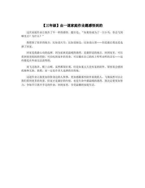 【三年级】由一道家庭作业题感悟到的