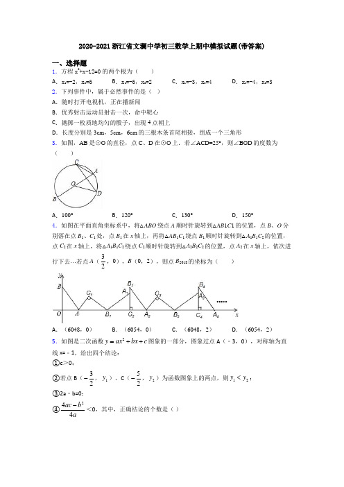 2020-2021浙江省文澜中学初三数学上期中模拟试题(带答案)