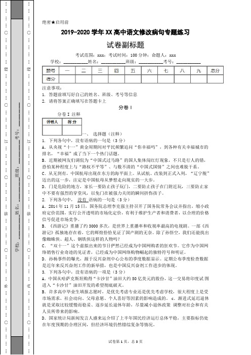 2019-2020学年XX高中语文修改病句专题练习(附答案)