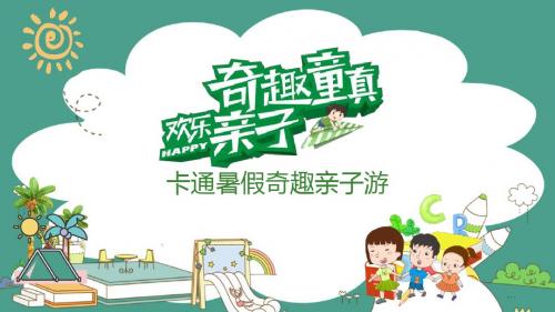 卡通暑假奇趣亲子游PPT模板