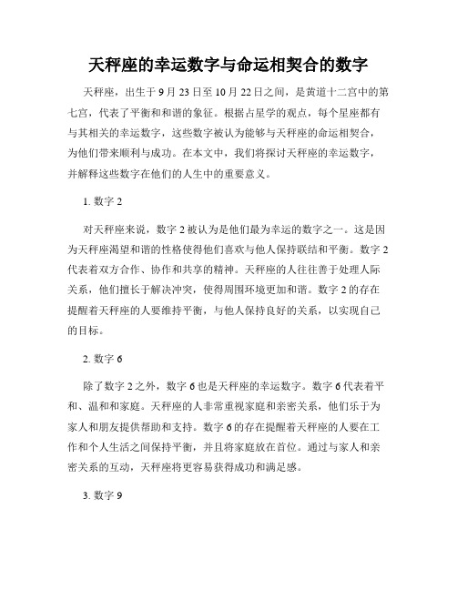 天秤座的幸运数字与命运相契合的数字