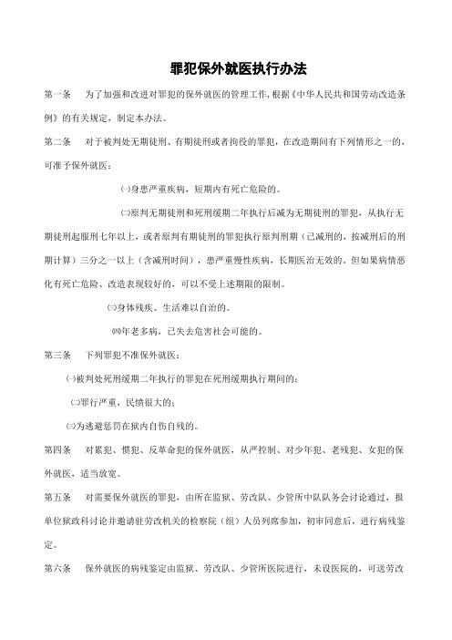 罪犯保外就医执行办法