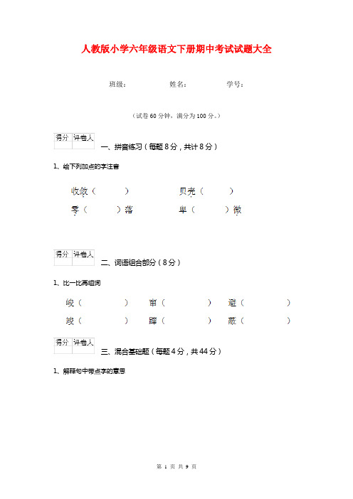 人教版小学六年级语文下册期中考试试题大全