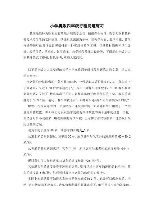 小学奥数四年级行程问题练习